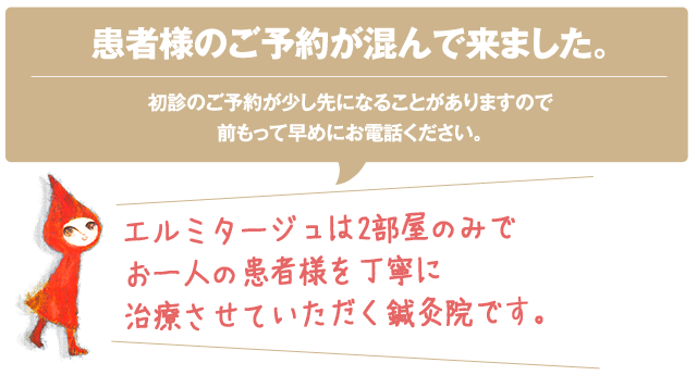 患者様のご予約が混んで来ました。初診のご予約が少し先になることがありますので前もって早めにお電話ください。