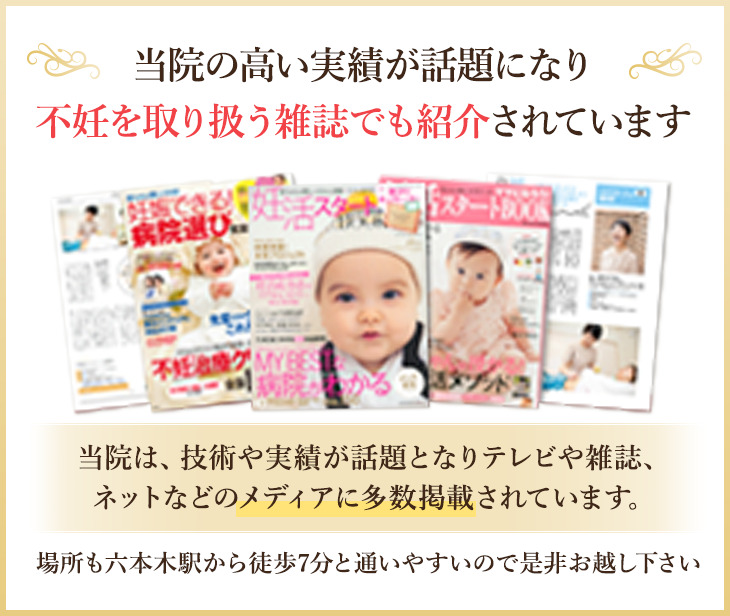 妊活雑誌でも当院の不妊治療が紹介されています